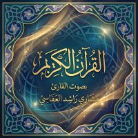 القرآن الكريم بصوت مشاري راشد العفاسي