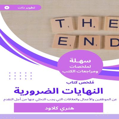 ملخص كتاب النهايات الضرورية