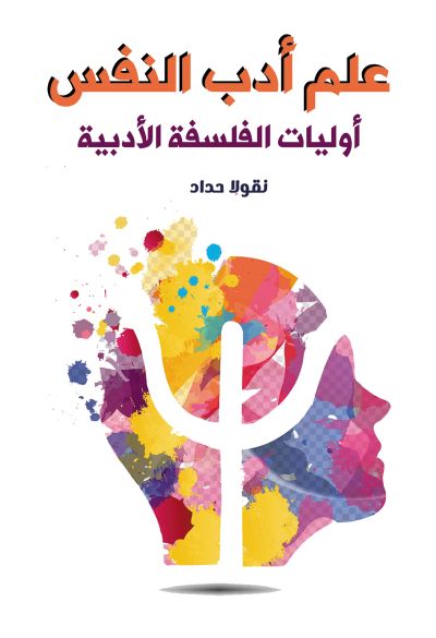 علم أدب النفس