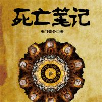 死亡笔记：民国政要、明星死亡之谜