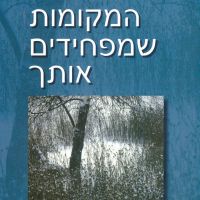 המקומות שמפחידים אותך
