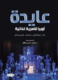 عايدة.. أوبرا شعرية غنائية