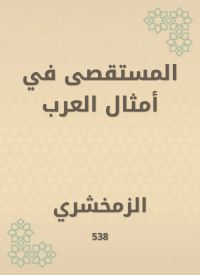 المستقصى في أمثال العرب
