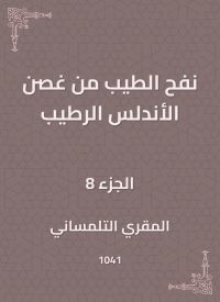 نفح الطيب من غصن الأندلس الرطيب