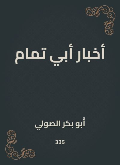 أخبار أبي تمام