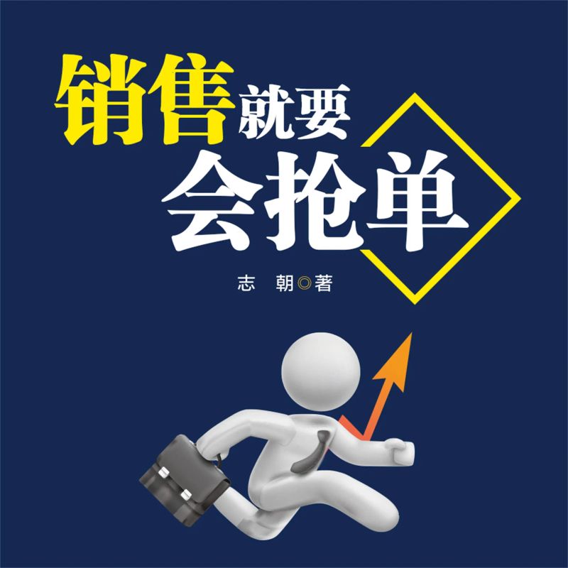 销售就要会抢单