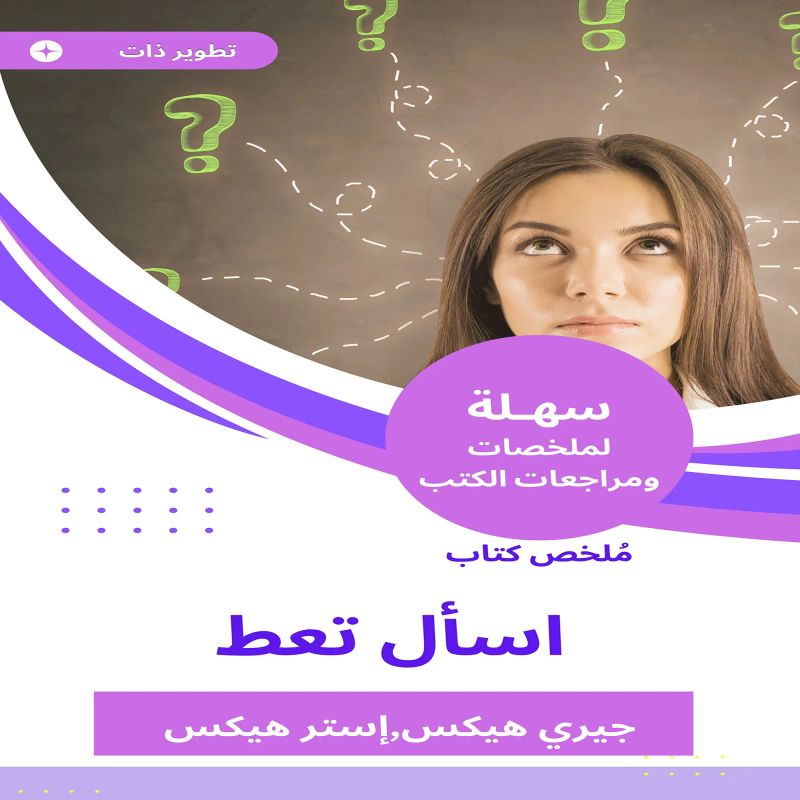 ملخص كتاب اسأل تعط