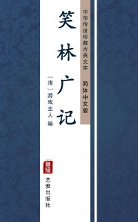 笑林广记（简体中文版）