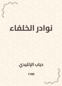 نوادر الخلفاء