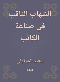 الشهاب الثاقب في صناعة الكاتب