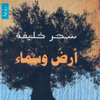 أرض وسماء