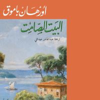 البيت الصامت