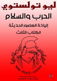 الحرب والسلم: إلياذة العصور الحديثة