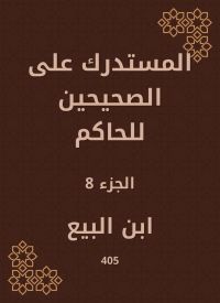 المستدرك على الصحيحين للحاكم