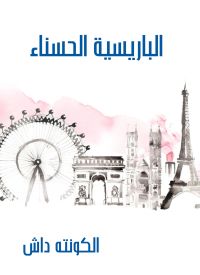 الباريسية الحسناء