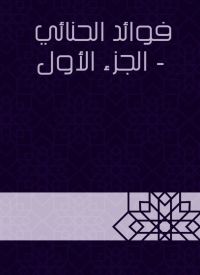 فوائد الحنائي  - الجزء الأول