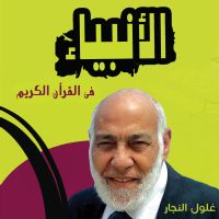 الأنبياء في القرآن