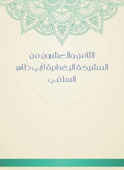 الثامن والعشرون من المشيخة البغدادية لأبي طاهر السلفي