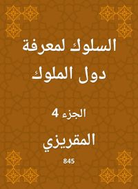 السلوك لمعرفة دول الملوك