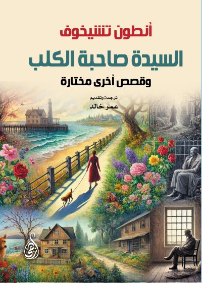 السيدة صاحبة الكلب