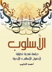 الأسلوب: دراسة نقدية تحليلية لأصول الأساليب الأدبية