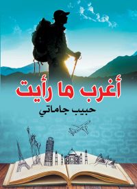 أغرب ما رأيت