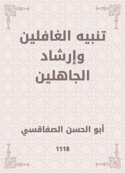 تنبيه الغافلين وإرشاد الجاهلين