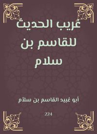 غريب الحديث للقاسم بن سلام