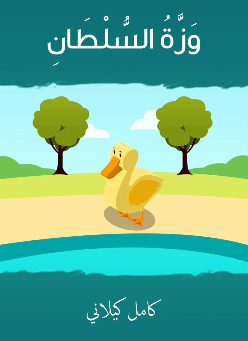 وزِّة السلطان
