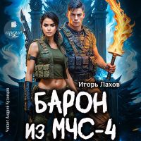 Барон из МЧС-4