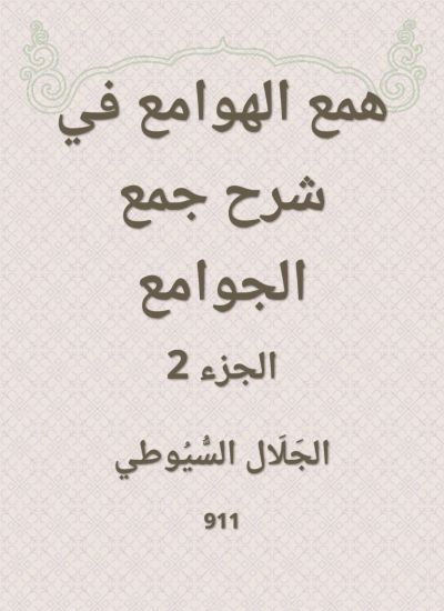 همع الهوامع في شرح جمع الجوامع