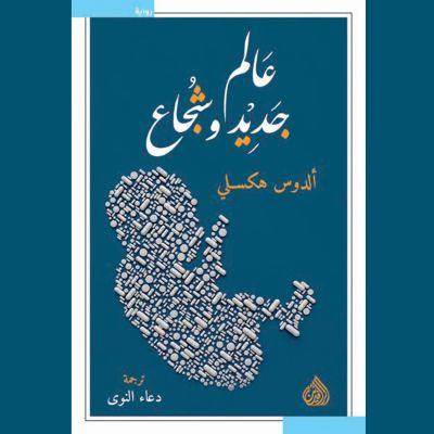 عالم جديد وشجاع