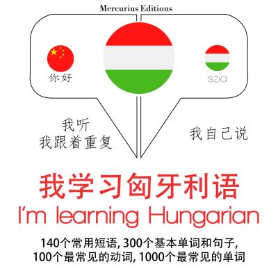 我正在學習匈牙利語