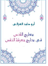 معارج القدس في مدارج معرفة النفس