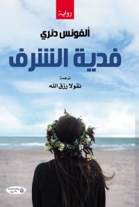 فدية الشرف