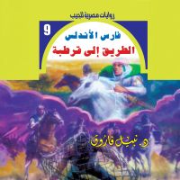 الطريق إلى قرطبة