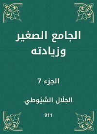 الجامع الصغير وزيادته