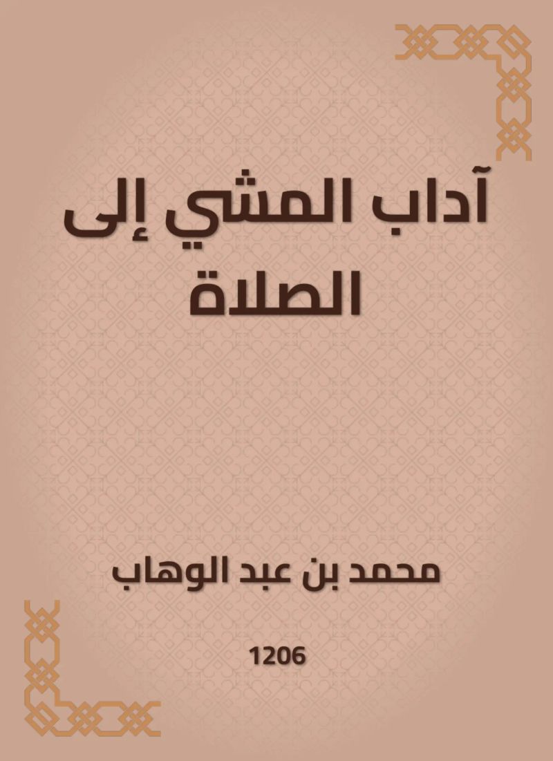 آداب المشي إلى الصلاة