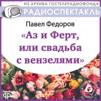 Аз и Ферт, или свадьба с вензелями