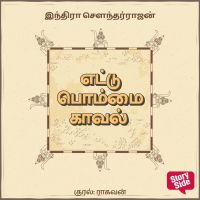 Ettu Bommai Kaaval