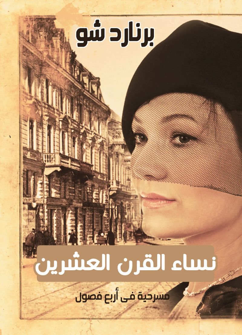 نساء القرن العشرين أو من يدري