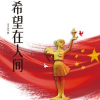 希望在人间