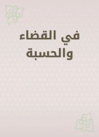 في القضاء والحسبة