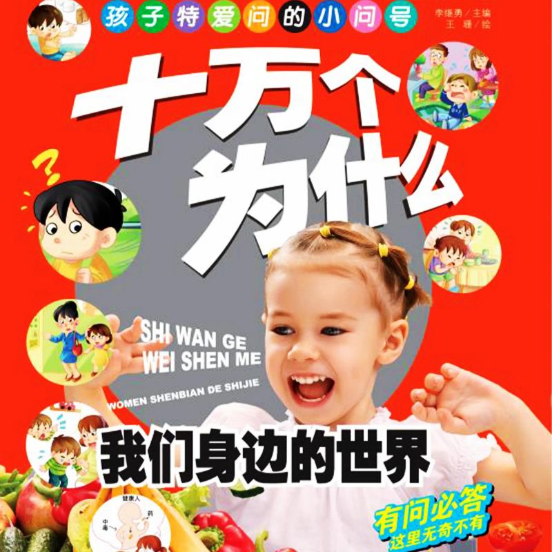 十万个为什么7:我们身边的世界