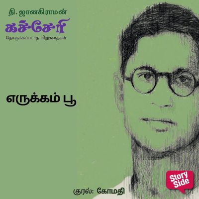 Erukkam Poo