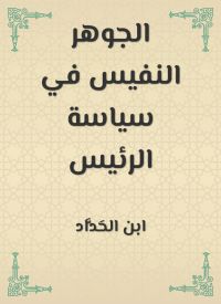 الجوهر النفيس في سياسة الرئيس