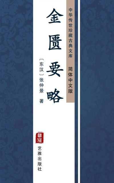 金匮要略(简体中文版)