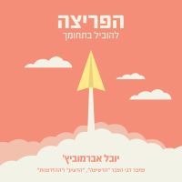 הפריצה: להוביל בתחומך