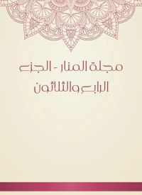 مجلة المنار - الجزء الرابع والثلاثون
