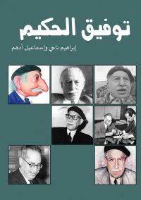 توفيق الحكيم
